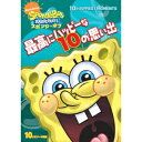 スポンジ・ボブ 最高にハッピーな10の思い出 【DVD】