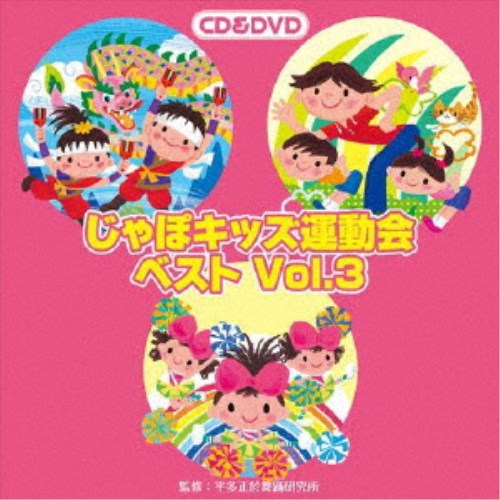 商品種別CD+DVD発売日2018/03/21ご注文前に、必ずお届け日詳細等をご確認下さい。関連ジャンル純邦楽／実用／その他趣味／実用／教材趣味・教養永続特典／同梱内容CD+DVD解説付アーティスト(教材)、塙一郎、小山雅杜、小宮山かれん、小宮山あいり、冨永桃花、佐々原聖子、バナナきんぐ、紅龍・西川郷子収録内容Disc.101.鳴子ドラゴン！ 前奏〜 (年長〜低学年向き)(1:08)02.鳴子ドラゴン！ 2番の8呼間前〜 (年長〜低学年向き)(3:05)03.ポンポン・パラダイス！ 前奏〜 (年中〜年長向き)(0:47)04.ポンポン・パラダイス！ 2番の8呼間前〜 (年中〜年長向き)(2:01)05.バン・バン・ブー体操 前奏〜 (全園向き)(1:04)06.バン・バン・ブー体操 2番の8呼間前〜 (全園向き)(2:50)07.美ら海シーサー 前奏〜 (年長向き)(1:53)08.美ら海シーサー 2番の8呼間前〜 (年長向き)(1:44)09.鳴子ドラゴン！ ＜カラオケ＞(4:13)10.ポンポン・パラダイス！ ＜カラオケ＞(2:48)11.バン・バン・ブー体操 ＜カラオケ＞(3:55)12.美ら海シーサー ＜カラオケ＞(3:33)Disc.201.鳴子ドラゴン！(-)02.ポンポン・パラダイス！(-)03.バン・バン・ブー体操(-)04.美ら海シーサー(-)商品概要2017年に発売したじゃぽキッズ運動会シリーズのCDより、特に人気の高かった曲を4曲集めました。全曲振り付け、解説、動画DVD付き。とってもわかりやすいベスト盤！商品番号VZZG-1004販売元ビクターエンタテインメント組枚数2枚組収録時間29分画面サイズ16：9音声仕様リニアPCMステレオ 日本語 _音楽ソフト _純邦楽／実用／その他_趣味／実用／教材_趣味・教養 _CD+DVD _ビクターエンタテインメント 登録日：2018/01/25 発売日：2018/03/21 締切日：2018/02/16