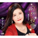 サイリン/哀愁夜曲 【CD】