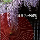 (V.A.)/定番!ヒット演歌 ベスト 【CD】