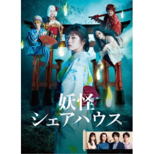 妖怪シェアハウス DVD-BOX 【DVD】