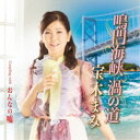 宝木まみ/鳴門海峡 渦の道 C/W おんなの嘘 【CD】
