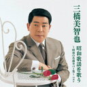 三橋美智也/三橋美智也 昭和歌謡を歌う 〜昭和の名曲カバー集〜 ベスト 【CD】