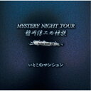 稲川淳二/稲川淳二の怪談 MYSTERY NIGHT TOUR Selection26 「いとこのマンション」 【CD】