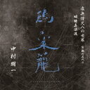 中村明一/虚無僧尺八の世界 京都の尺八II 明暗真法流 鶴の巣籠 【CD】
