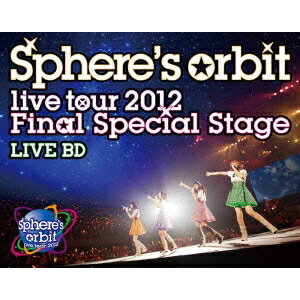 スフィア／〜Sphere’s orbit live tour 2012 Final Special Stage〜 LIVE BD 【Blu-ray】
