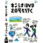 キンシオ the DVD 20号を行く 〜国道20号って甲州街道だと思ってた！？ 甲州街道って甲府までだと思ってた！？〜 【DVD】