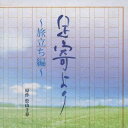 (ドラマCD)／足寄より〜旅立ち編〜 【CD】