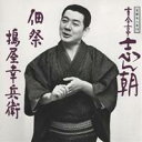 古今亭志ん朝/落語名人会19志ん朝11 〜佃祭〜 〜搗屋幸兵衛〜 【CD】
