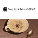 【エントリーでポイント10倍★3/4_20:00〜3/11_1:59まで】(V.A.)／Soup Stock Tokyoの音楽2 Music For Soup Stock Tokyo vol.2 Selected by Koichi Matsunaga (a.k.a.COMPUMA) 【CD】