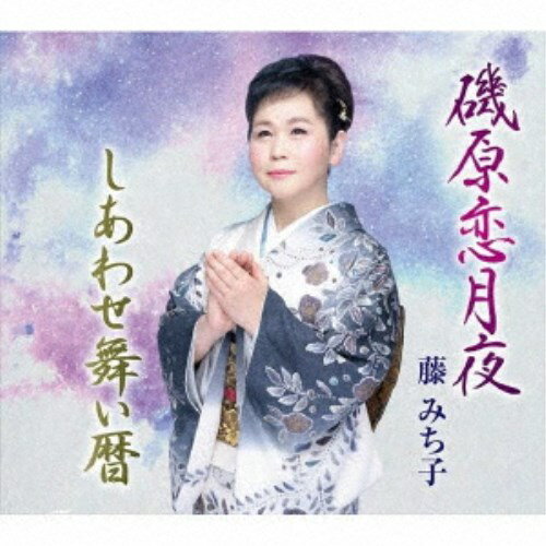 藤みち子／磯原恋月夜／しあわせ舞い暦 【CD】