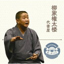 柳家権太楼/落語 The Very Best 極一席1000 代書屋 【CD】