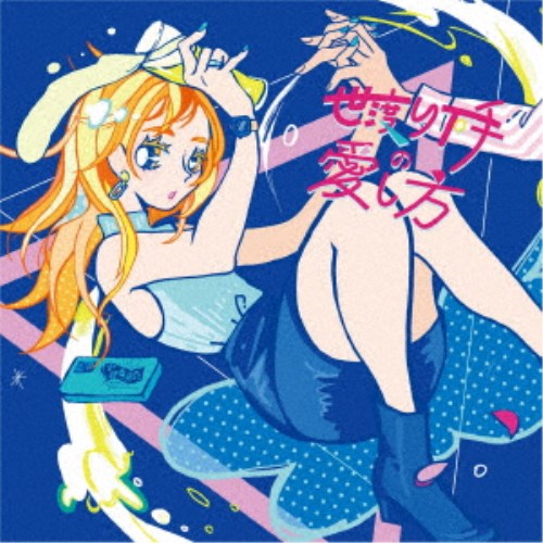 空想委員会／世渡り下手の愛し方 【CD】
