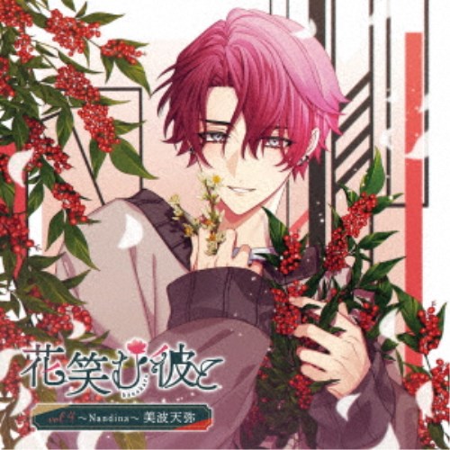 【11/25限定! 最大1000円OFFクーポン】(ドラマCD)/花笑む彼と vol.4 〜Nandina〜 美波天弥 【CD】