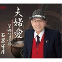 石黒守彦/夫婦愛/望郷信濃路 【CD】