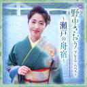 【7/18限定! 楽天会員なら最大P4倍】野中さおり/プレミアムベスト~瀬戸の舟宿~ 【CD】