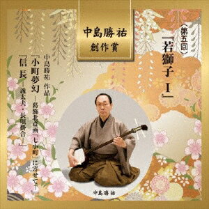 (伝統音楽)/中島勝祐 創作賞 <第五回> 『若獅子I』 【CD】