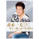 舟木一夫/オン・ザ・ロード2014 -2014.12.14 東京・中野サンプラザ- 【DVD】