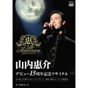 山内惠介／デビュー15周年記念リサイタル＠NHKホール 【DVD】