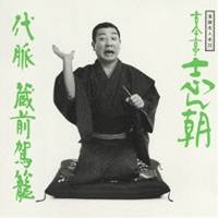 古今亭志ん朝／落語名人会20 志ん朝12〜代脈〜 〜蔵前駕籠〜 【CD】