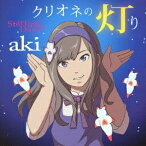 aki／クリオネの灯り／Starting Days！！《クリオネの灯り盤》 【CD】