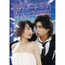 【〜7/15 エントリー&5000円以上購入でP最大5倍】スウィートラブ・シューター DVD-BOX II 【DVD】