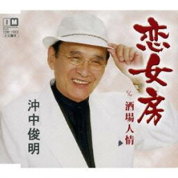 沖中俊明／恋女房／酒場人情 【CD】