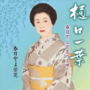 春日とよ栄芝/春日とよ栄芝の小唄 樋口一葉 【CD】