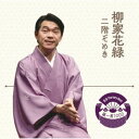 柳家花緑/落語 The Very Best 極一席1000 二階ぞめき 【CD】
