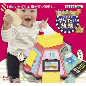 いたずら1歳やりたい放題ビッグ版リアル＋おもちゃ こども 子供 知育 勉強 ベビー 0歳8ヶ月
