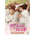 マイ・ディア・フレンド〜恋するコンシェルジュ〜 DVD-BOX2 【DVD】