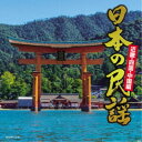 (伝統音楽)/日本の民謡 近畿・中国・四国編 【CD】