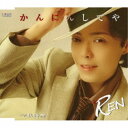 REN/かんにんしてや/秋時雨 【CD】