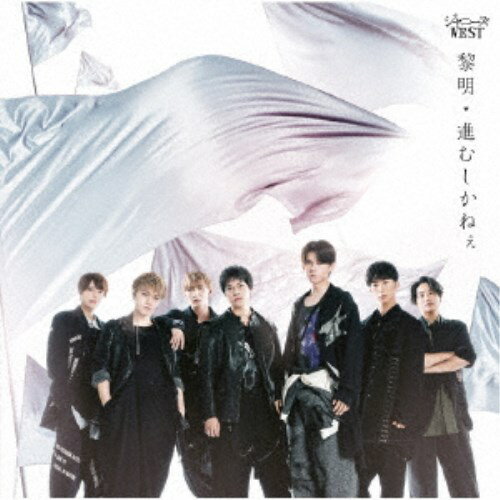 Japanese Music - ジャニーズWEST／黎明／進むしかねぇ《通常盤》 【CD】