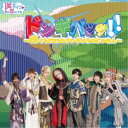 隣のアイツに恋してる!/ドンギバッッ!!〜ぼくらだけのさいきょうのじゅもん〜《Type-B》 【CD】