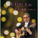 木村好夫/木村好夫のギター演歌ベスト(上) 【CD】