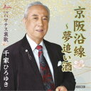千家ひろゆき/京阪沿線〜夢追い酒/ハマナス哀歌 【CD】
