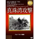 真珠湾攻撃 【IVCベストセレクション】 【DVD】