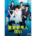 重要参考人探偵 Blu-ray BOX 【Blu-ray】