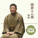 柳家さん喬/落語 The Very Best 極一席1000 棒鱈 【CD】