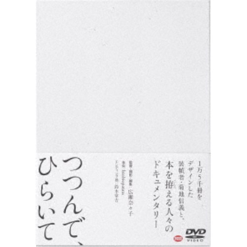 商品種別DVD発売日2021/01/27ご注文前に、必ずお届け日詳細等をご確認下さい。関連ジャンル映画・ドラマ邦画永続特典／同梱内容特製三方背ケース■映像特典特報／予告編商品概要『つつんで、ひらいて』1万5千冊をデザインした装幀者と、本を拵える人々のドキュメンタリー／「読者が思わず手に取る美しい本」が生まれる、その舞台裏へ／文字の書かれた紙を、くしゃくしゃにして、ひろげる。丁寧に平らにしてコピーをとる。満足げに眺める。男がなにをしているのか。わたしたちはまだわからない。／彼の名は菊地信義。装幀家である。菊地はいま、新しい本の表紙にふさわしい文字を創っている。くしゃくしゃにして、ひろげ、コピーすることで、文字はかすれ、独特の風合いを醸し出す。これもブックデザインにおいては、とても重要な仕事のひとつだ。／見つめるのは、菊地の指先から生まれる、製本にいたるまでの「ものづくり」の過程。そこから「本を装幀する」行為の一部始終が具体的に浮き彫りになる。それと同時に、菊地の担当編集者や弟子の装幀家らの証言が、頑固に一途に、本そのものと向き合い、変わりゆく時代の中で変わらない仕事を掴みとる人間の姿を映し出す。／菊地は、「デザインは設計ではなく『こさえること』」と語る。銀座の事務所、そして鎌倉の自宅。彼の行動、言動を慈しむように追いかけていく。 本編93分＋特典4分スタッフ&amp;キャスト広瀬奈々子(監督)、広瀬奈々子(撮影)、広瀬奈々子(編集)、biobiopatata(音楽)、北原栄治(プロデューサー)、青山エイミー(アソシエイトプロデューサー)、石原史香(本編集)、田中俊(スタジオミキサー)、分福(制作)菊地信義商品番号BCBJ-5024販売元バンダイナムコアーツ組枚数1枚組収録時間97分色彩カラー制作年度／国2019／日本画面サイズ16：9LB音声仕様ドルビーデジタルステレオ 日本語 _映像ソフト _映画・ドラマ_邦画 _DVD _バンダイナムコアーツ 登録日：2020/10/28 発売日：2021/01/27 締切日：2020/12/14