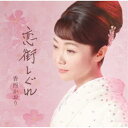 香西かおり/恋街しぐれ 【CD】