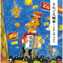 (V.A.)/うたごえ喫茶〜ともしび ベスト 【CD】