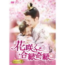 花咲く合縁奇縁 DVD-BOX2 【DVD】