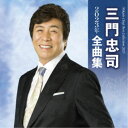 三門忠司/三門忠司2023年全曲集 【CD】
