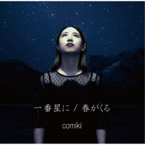 comiki／一番星に／春がくる 【CD】