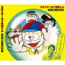 怪物くん(怪物太郎)/ユカイツーカイ怪物くん 【CD】