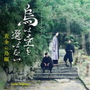 瀬川英史/オリジナル・サウンドトラック 烏は主を選ばない 黄金の烏編 【CD】