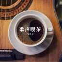(V.A.)/歌声喫茶 ベスト 【CD】