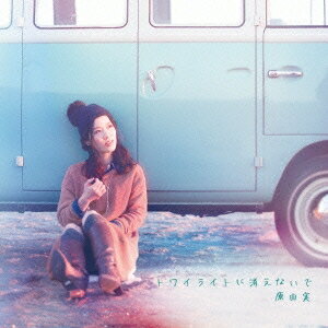 商品種別CD発売日2015/11/25ご注文前に、必ずお届け日詳細等をご確認下さい。関連ジャンルアニメ・ゲーム・特撮アニメミュージックアーティスト原由実収録内容Disc.101.トワイライトに消えないで(4:11)02.BANG！BANG！(4:14)03.水の中のファンタジー(4:40)04.トワイライトに消えないで -off vocal-(4:11)05.BANG！BANG！ -off vocal-(4:13)06.水の中のファンタジー -off vocal-(4:38)商品概要通常盤商品番号FVCG-1358販売元メディアファクトリー組枚数1枚組収録時間26分 _音楽ソフト _アニメ・ゲーム・特撮_アニメミュージック _CD _メディアファクトリー 登録日：2015/09/18 発売日：2015/11/25 締切日：2015/10/09